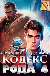 Кодекс Рода. Книга 4 (СИ)
