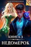 Недомерок. Книга 3 (СИ)