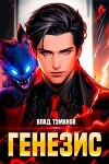 Генезис. Книга I (СИ)