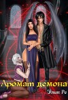Аромат демона (СИ)