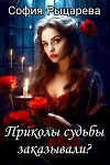 Приколы судьбы заказывали? (СИ)