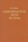 Новгородские акты XII - XV вв. Хронологический комментарий