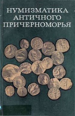 Нумизматика античного Причерноморья. Сборник научных трудов