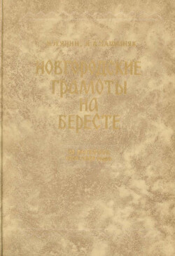Новгородские грамоты на бересте (из раскопок 1984-1989 гг.). Том IX