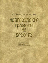 Новгородские грамоты на бересте (из раскопок 1990-1996 гг.). Том X