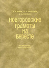 Новгородские грамоты на бересте (из раскопок 1997-2000 гг.). Том XI
