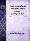 Индоевропейская история в свете новых исследований