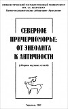 Северное Причерноморье: от энеолита к античности
