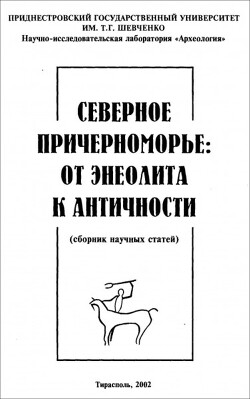 Северное Причерноморье: от энеолита к античности