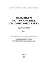 Практикум по грамматике итальянского языка. Часть 1