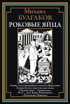 Роковые яйца (с иллюстрациями Татьяны Косач)