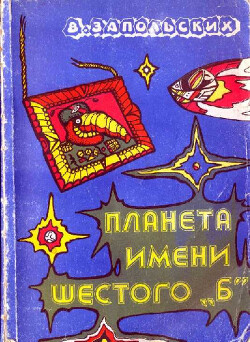 Планета имени шестого "Б". Как поймать длинозавра