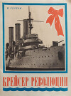 Крейсер революции