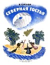 Северная гостья