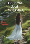 Невеста для хозяина (СИ)