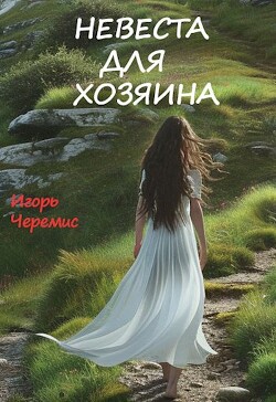 Невеста для хозяина (СИ)