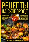Рецепты на сковороде. Рецепт сырников. Овощи на сковороде. Мясные блюда. С фото. Блюда из курицы. Вкусные и простые. Жареная рыба. Пошаговые рецепты