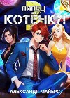 Пипец Котенку! 3 (СИ)