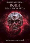 Воин Великого Леса (СИ)