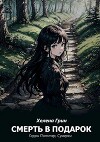 Смерть в подарок (СИ)