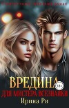 Вредина для мистера всезнайки (СИ)