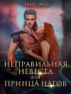 Неправильная невеста для принца нагов (СИ)