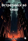 Встретимся во снах