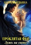 Проклятая фея. Ложь на свету (СИ)