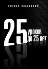 25 уроков до 25 лет