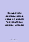 Внеурочная деятельность в средней школе: планирование, формы, методы