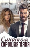 Слишком хорошая няня (СИ)