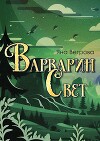 Варварин свет (СИ)