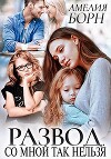 Развод. Со мной так нельзя (СИ)
