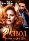 Развод. Цена нелюбви (СИ)