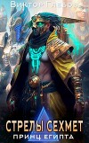 Стрелы Сехмет (СИ)