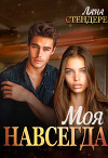 Моя навсегда (СИ)