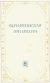 Византийская литература