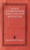 Новое в современной классической филологии