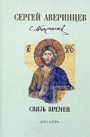 Собрание сочинений. Связь времен