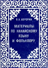 Материалы по нанайскому языку и фольклору