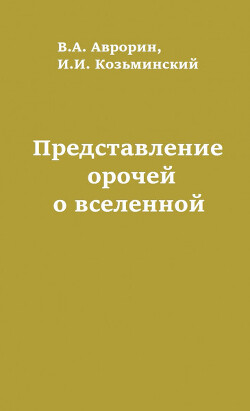 Представление орочей о вселенной