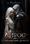 Возвращение домой (СИ)