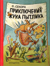 Приключения жука Пытлика