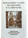 Неизданные сказки из собрания Н.Е.Ончукова