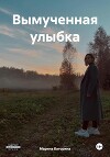 Вымученная улыбка