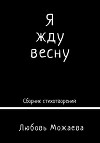 Я жду весну