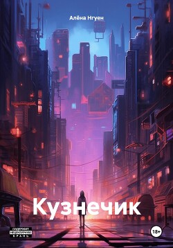 Кузнечик