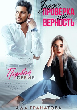 Босс. Проверка на верность (СИ)