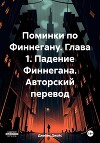 Поминки по Финнегану. Глава 1. Падение Финнегана. Авторский перевод