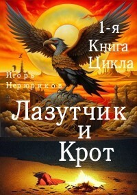 Лазутчик и крот (СИ)